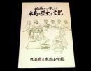 地域から学ぶ本島の歴史と文化
