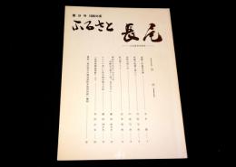 ふるさと長尾　文化財研究紀要