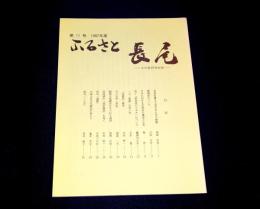 ふるさと長尾　文化財研究紀要