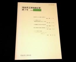 福島県立博物館紀要