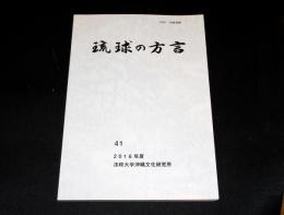 琉球の方言