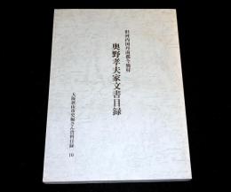 奥野孝夫家文書目録 : 旧河内国丹南郡今熊村