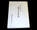 古城宏宰家文書目録 : 旧河内国丹南郡池尻村