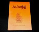みんなの豊田　その2　（静岡県磐田郡）