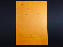 木工