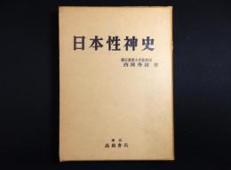 日本性神史