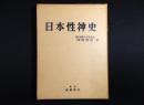 日本性神史