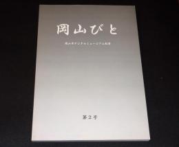 岡山びと　岡山市デジタルミュージアム紀要