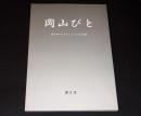 岡山びと　岡山市デジタルミュージアム紀要