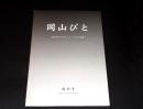 岡山びと　岡山市デジタルミュージアム紀要