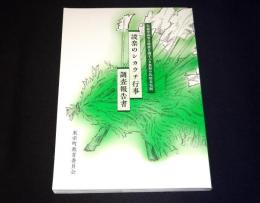 設楽のシカウチ行事調査報告書 : 記録作成等の措置を講ずべき無形の民俗文化財