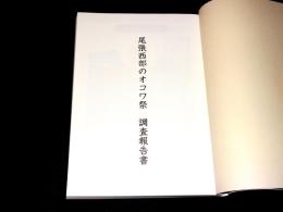 尾張西部のオコワ祭調査報告書