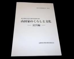 山田家のくらしと文化　民具編
