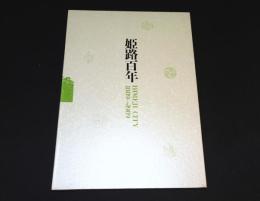 姫路百年