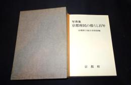 写真集　京都府民の暮らし百年