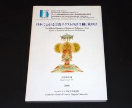 日本における宗教テクストの諸位相と統辞法 : 「テクスト布置の解釈学的研究と教育」第4回国際研究集会報告書