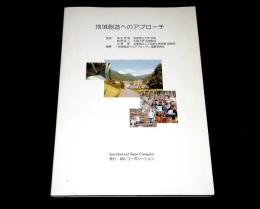 地域創造へのアプローチ