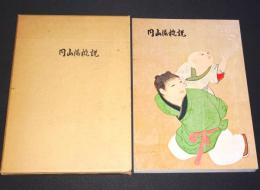 円山派概説　大乗寺案内記