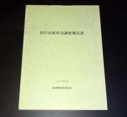 旧片山家住宅調査報告書