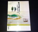 紅毛文化と平戸1　江戸初期の国際都市『平戸』
