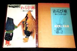 わらび座 : 舞台と生活の記録　蔵原輝人写真集