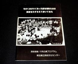 ながくまがりくねった道を祖先たちは芸能をたずさえて歩いてきた