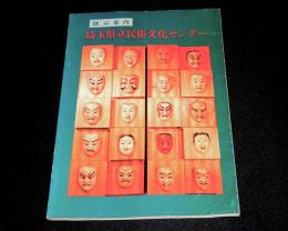 埼玉県立民俗文化センター展示案内