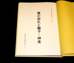 榎の祭礼と囃子・神楽
