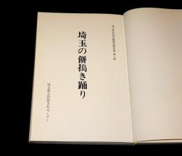 埼玉の餅搗き踊り