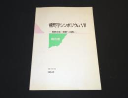 祝祭の地・熊野への誘い