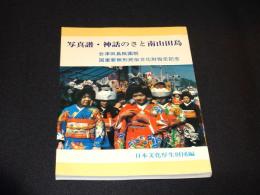 写真譜・神話のさと南山田島