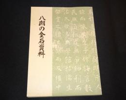 八潮の金石資料