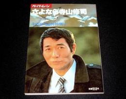 さよなら寺山修司