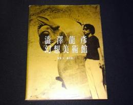 澁澤龍彦　幻想美術館