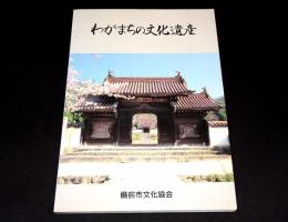 わがまちの文化遺産