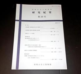 和歌山市立博物館研究紀要