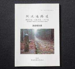阿波遍路道 : 鶴林寺道・太龍寺道・いわや道（第20番札所鶴林寺から第21番札所太龍寺）　調査報告書