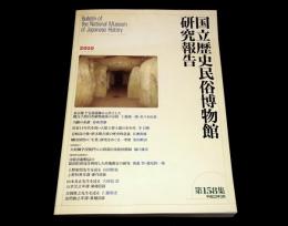 国立歴史民俗博物館研究報告