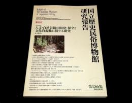 「共同研究」人文・自然景観の開発・保全と文化資源化に関する研究