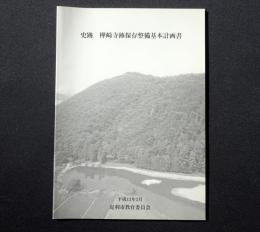 史跡樺崎寺跡保存整備基本計画書