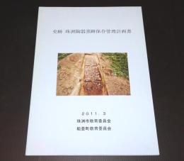 史跡珠洲陶器窯跡保存管理計画書