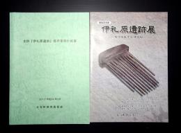 史跡『伊礼原遺跡』保存管理計画書 / 国指定史跡 伊礼原遺跡展