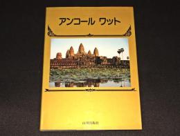 アンコールワット