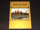 アンコールワット