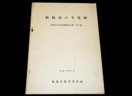 福島市の文化財 : 福島市文化財調査報告書