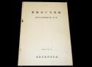 福島市の文化財 : 福島市文化財調査報告書