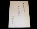 竜ケ崎市史民俗調査報告書