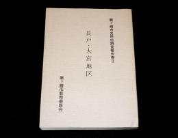 竜ケ崎市史民俗調査報告書