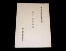 竜ケ崎市史民俗調査報告書