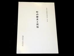 町の歴史と民俗